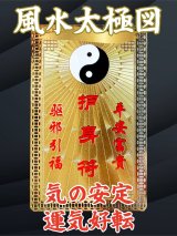 厄除け守り札★陰陽を整え、気を安定させ運気好転★風水太極図護符