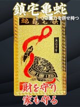 財を守り！家も守る！鎮宅亀蛇（チンタクキダ）護符【2025年の干支】