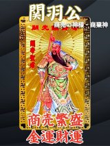 強く！商売繁盛、金運財運アップを願う方に！関羽★護符