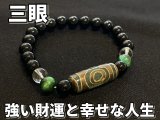 強い財運と幸せな人生を招き入れる！！三眼天珠ブレスレット 濃 オニキス＆グリーンタイガーアイ＆水晶