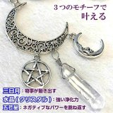 強力な3つのパワーが願いを叶える 五芒星と三日月の魔術キーホルダー 天然水晶付き★