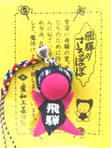 恋愛運アップ！さるぼぼ　根付　ピンク