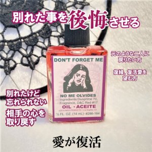 画像1: 別れた事を後悔させるオイル Don't Forget Me