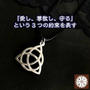 画像1: 願望成就へ導くパワーを与える！魔術ペンダント　Triquetra