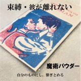 束縛・彼が離れない 魔術パウダー