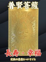長寿を授け、永遠の幸福を守る！普賢菩薩 護符