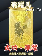 成功と躍進の象徴！【飛躍馬】 護符　ビジネス出世運・勝負運・金運のお守り【2026年の干支】