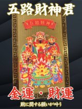 〜全方向からの金運・財運を呼び込む神様〜 五路財神 護符