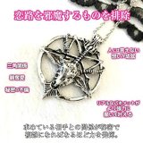 人には言えない恋が叶うお守り 魔術ペンダント バホメット 略奪愛や不倫など秘密の恋にパワーを発揮！