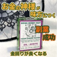 お金の神様が味方に付く 魔術オイルBringmoneyfast