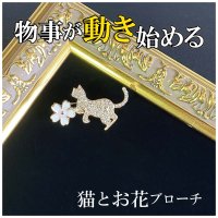 物事が良い方向に動き始める 猫＆桜ミニブローチ