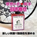 理想の恋や相手を引き寄せる魔術オイル cometome／カムトゥーミー