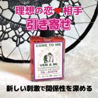 理想の恋や相手を引き寄せる魔術オイル cometome／カムトゥミー