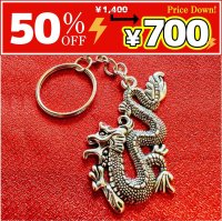 【数量限定・値下げ50％OFF】邪気を祓い幸運を呼び込む！銀龍キーホルダーT