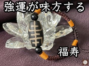 画像1: 様々な幸運に恵まれ強運が味方する！福寿天珠 大玉ブレスレット