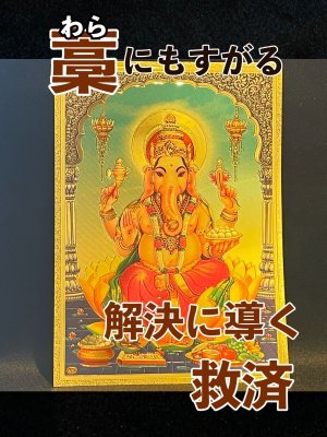 画像1: 困難な状況から引き上げてくれる神様のヤントラ・ガネーシャ☆インドのお守り