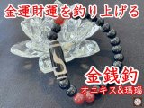 金運・財運を吊り上げる！金銭鈎天珠ブレスレット　オニキス＆瑪瑙