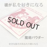 彼が私を好きになる 魔術パウダー