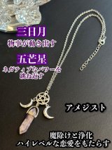 強力な3つのパワーが悩み事の答えを導き出す！三日月＆五芒星のペンデュラム・ネックレス 魔除けと浄化、ハイレベルな恋愛をもたらすアメジスト