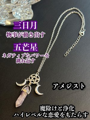 画像1: 強力な3つのパワーが悩み事の答えを導き出す！三日月＆五芒星のペンデュラム・ネックレス 魔除けと浄化、ハイレベルな恋愛をもたらすアメジスト