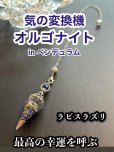 画像1: 気の変換機オルゴナイトinペンデュラム  悩み事の答えを導き出す！幸運を呼ぶ聖なる石ラピスラズリ (1)