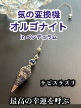気の変換機オルゴナイトinペンデュラム  悩み事の答えを導き出す！幸運を呼ぶ聖なる石ラピスラズリ