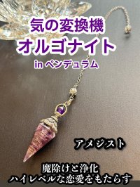 気の変換機オルゴナイトinペンデュラム  悩み事の答えを導き出す！魔除けと浄化、ハイレベルな恋愛をもたらすアメジスト