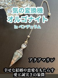気の変換機オルゴナイトinペンデュラム  悩み事の答えを導き出す！幸せな恋愛や結婚をもたらす アクアマリン