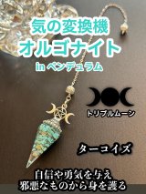 気の変換機オルゴナイトinペンデュラム  悩み事の答えを導き出す！自信や勇気を与え邪悪なものから身を護るターコイズ トリプルムーン