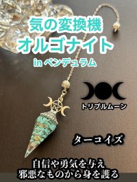 気の変換機オルゴナイトinペンデュラム  悩み事の答えを導き出す！自信や勇気を与え邪悪なものから身を護るターコイズ トリプルムーン