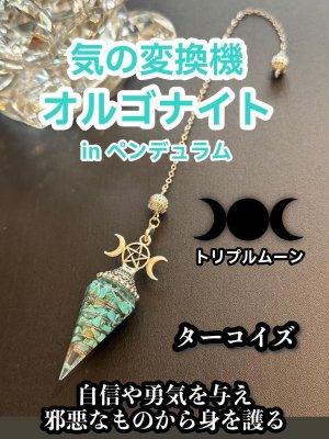 画像1: 気の変換機オルゴナイトinペンデュラム  悩み事の答えを導き出す！自信や勇気を与え邪悪なものから身を護るターコイズ トリプルムーン