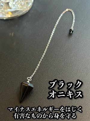 画像1: 悩み事の答えを導き出す！ペンデュラムS　強力な保護力を持つ石ブラックオニキス