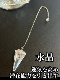 悩み事の答えを導き出す！ペンデュラム　運気を高め、潜在能力を引き出す〜水晶〜　カットタイプ