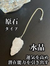悩み事の答えを導き出す！ペンデュラム原石タイプ　運気を高め、潜在能力を引き出す〜水晶〜