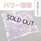 パワー増幅★儀式用クロス 紫
