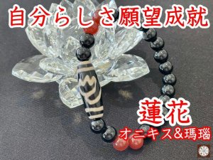 画像1: 自分らしく生きながら願望を成就させる！蓮花天珠ブレスレット　オニキス＆瑪瑙