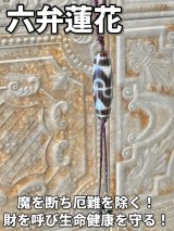 魔を断ち厄難を除く！財を呼び生命健康を守る！六弁蓮花天珠 紐ネックレス