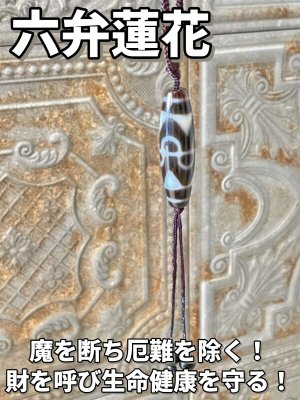 画像1: 魔を断ち厄難を除く！財を呼び生命健康を守る！六弁蓮花天珠 紐ネックレス