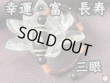 幸福と富と長寿を叶える！三眼天珠 大玉ブレスレット