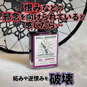 画像1: 邪念や怨念を破壊する魔術オイル Spell Breaker／スペルブレーカー