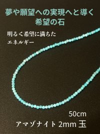 積極性を養い、夢や願望の実現へと導く！希望の石★アマゾナイト２mm玉ネックレス 50cm