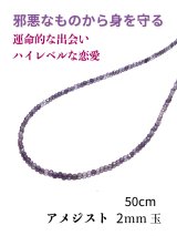 邪悪なものから身を護りハイレベルな恋愛を引き寄せ★アメジスト２mm玉ネックレス 50cm