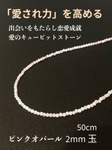 「愛され力」を高め、出会いをもたらし恋愛成就させる★ピンクオパール２mm玉ネックレス 50cm