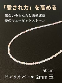 「愛され力」を高め、出会いをもたらし恋愛成就させる★ピンクオパール２mm玉ネックレス 50cm