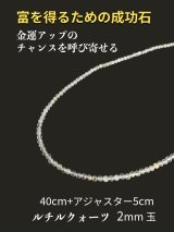 成功石！金運・財運・仕事運UP★ルチルクオーツ2mm玉ネックレス 40cm+5cm