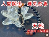 人間関係改善！運気好転にも！天地天珠ブレスレット　オニキス＆瑪瑙