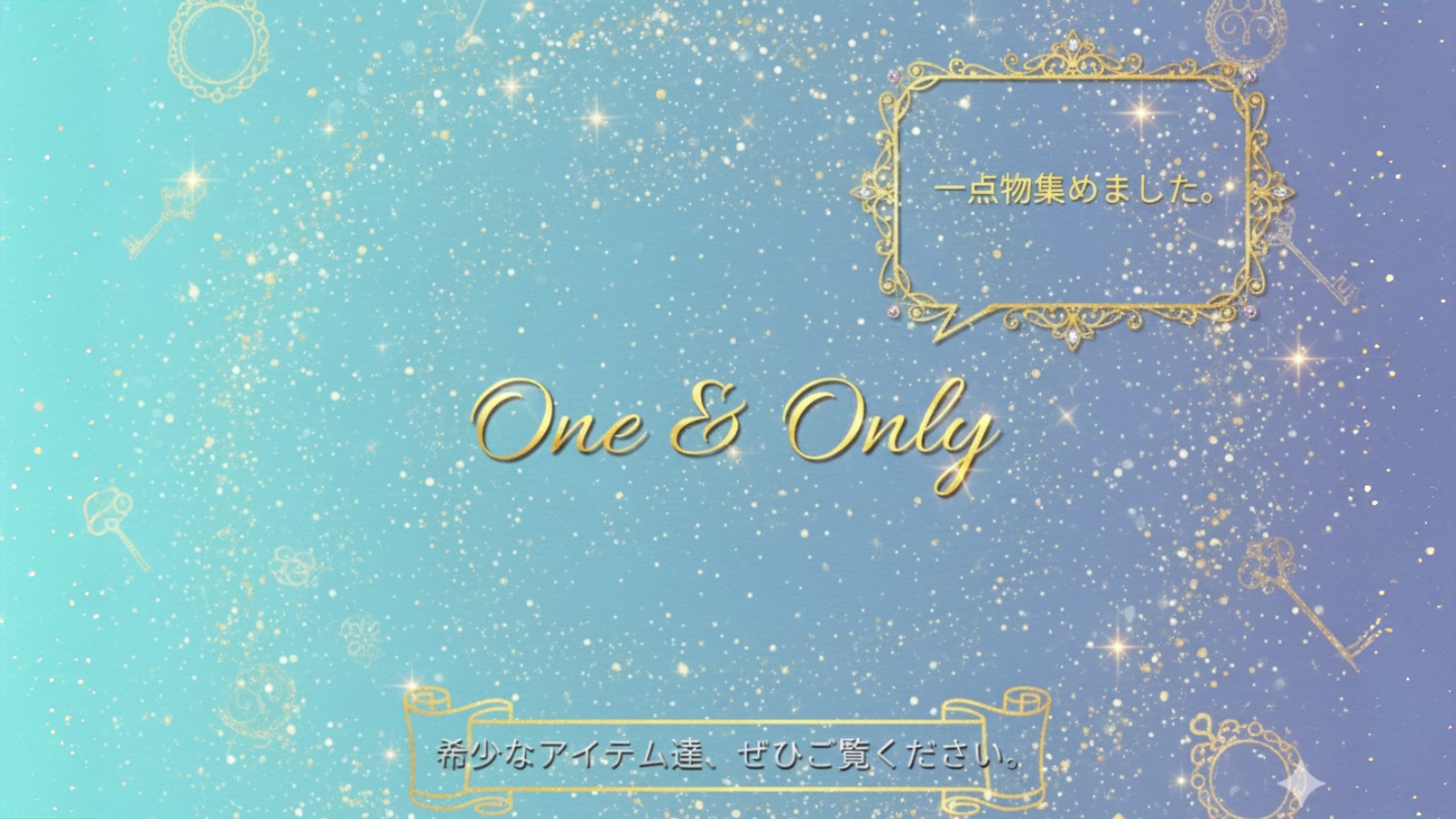 一点もの集めました。希少なアイテム達、ぜひご覧ください。