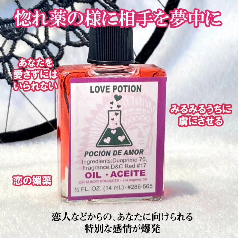 恋の媚薬 惚れ薬のように相手を夢中にさせるオイル lovepotion