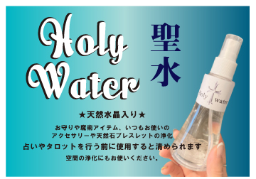 画像1: 天然水晶入り☆浄化のホーリーウォーター/聖水
