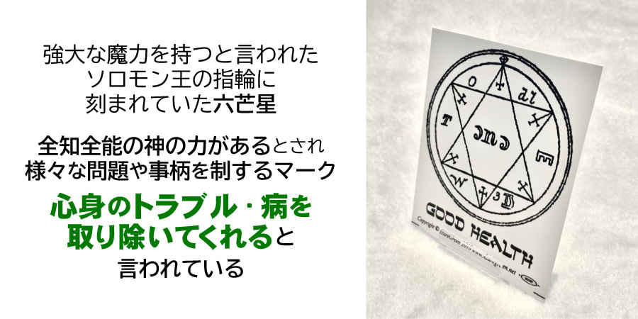 病や怪我などを跳ね返す☆六芒星ステッカー／グッドヘルス - お守り屋